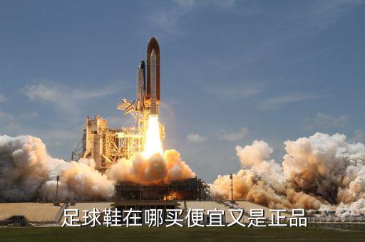  足球鞋在哪買便宜又是正品