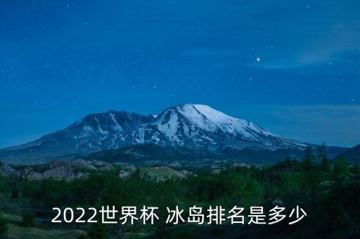 2022世界杯 冰島排名是多少