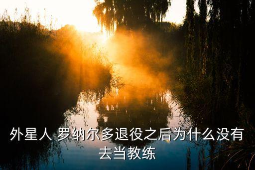 羅納爾多足球?qū)W校,足球:從羅納爾多大禮包開始