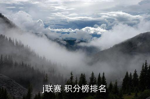 j聯(lián)賽 積分榜排名