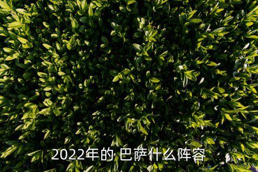 2022年的 巴薩什么陣容