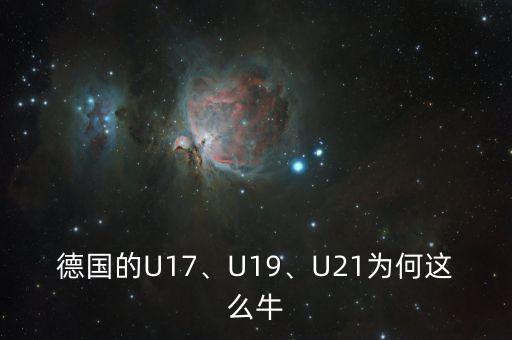 德國的U17、U19、U21為何這么牛