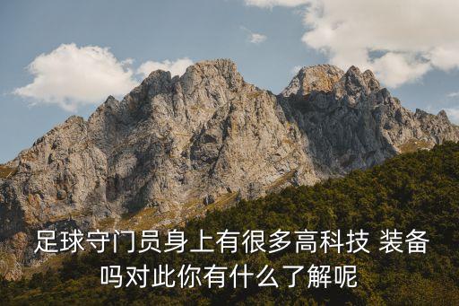 足球裝備有什么,足球訓練需要什么裝備