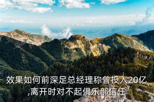 效果如何前深足總經理稱曾投入20億,離開時對不起俱樂部信任