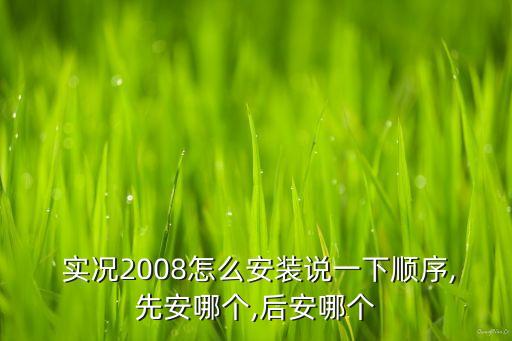  實況2008怎么安裝說一下順序,先安哪個,后安哪個