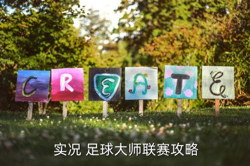  實(shí)況 足球大師聯(lián)賽攻略