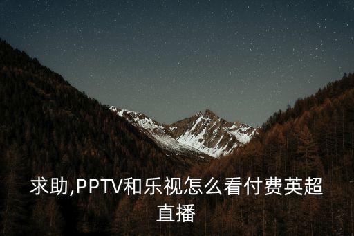 pptv 足球節目,PPTV足球節目