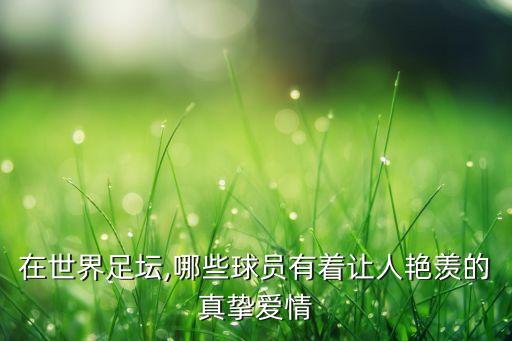 在世界足壇,哪些球員有著讓人艷羨的真摯愛情