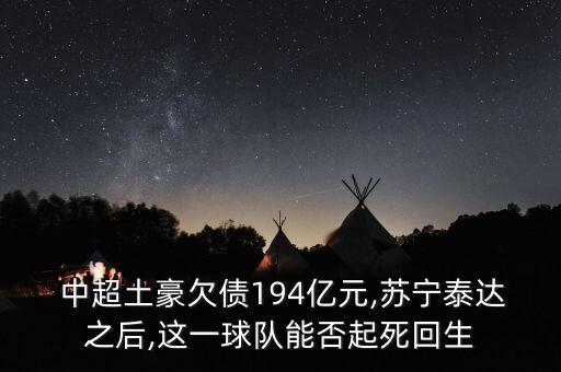  中超土豪欠債194億元,蘇寧泰達(dá)之后,這一球隊(duì)能否起死回生
