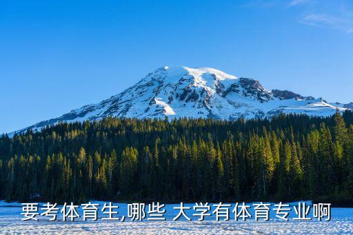 要考體育生,哪些 大學(xué)有體育專(zhuān)業(yè)啊
