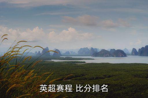 英超賽程 比分排名