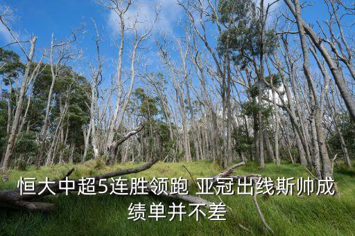 香港對(duì)恒大足球比賽,2023恒大足球比賽時(shí)間表