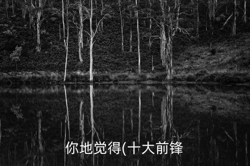 你地覺得(十大前鋒