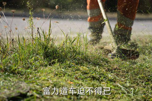  富力造車(chē)迫不得已