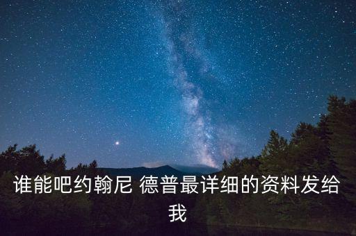 誰能吧約翰尼 德普最詳細的資料發(fā)給我