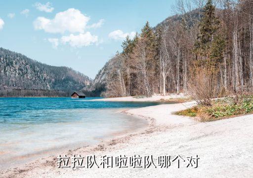  拉拉隊(duì)和啦啦隊(duì)哪個對