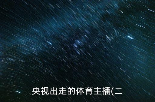 12月3號(hào)天下足球女主持