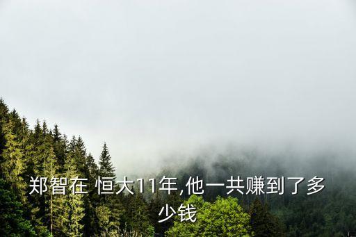 恒大足球的工資高嗎