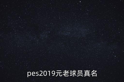 pes2019元老球員真名