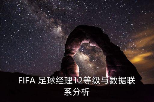 FIFA 足球經(jīng)理12等級(jí)與數(shù)據(jù)聯(lián)系分析