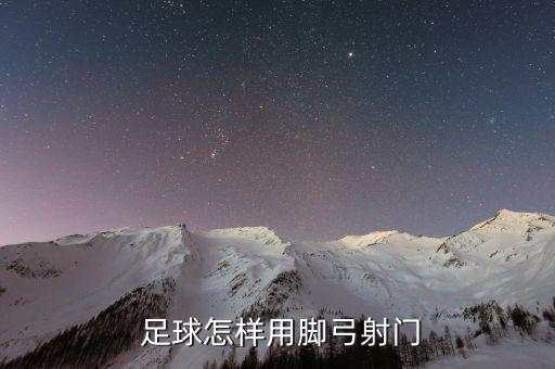  足球怎樣用腳弓射門