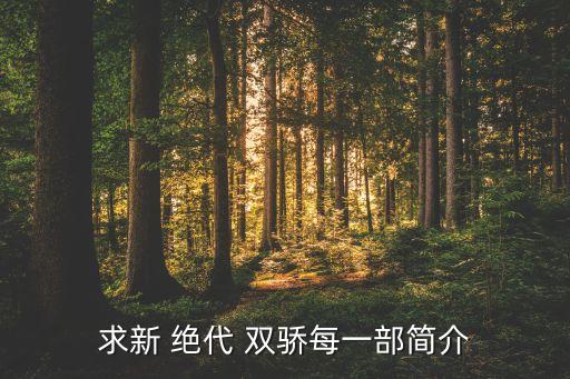 求新 絕代 雙驕每一部簡介