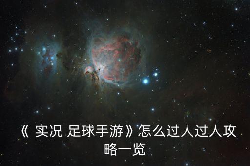《 實(shí)況 足球手游》怎么過(guò)人過(guò)人攻略一覽