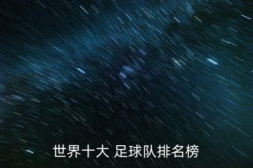 世界十大 足球隊排名榜