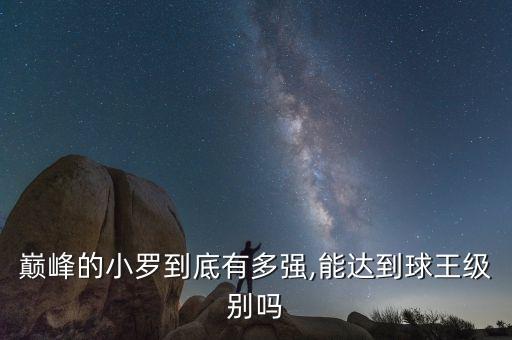 巔峰的小羅到底有多強,能達到球王級別嗎