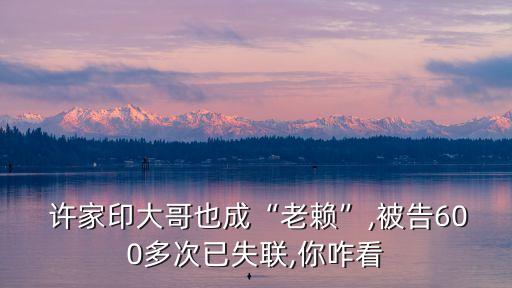 許家印 恒大足球 嚴(yán)格管理,馬云許家印參觀恒大足球?qū)W校