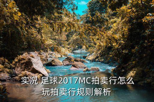  實(shí)況 足球2017MC拍賣行怎么玩拍賣行規(guī)則解析
