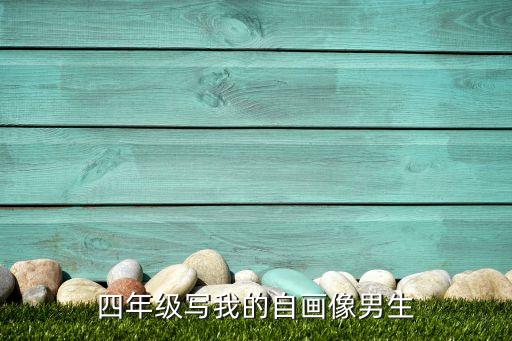 四年級寫我的自畫像男生
