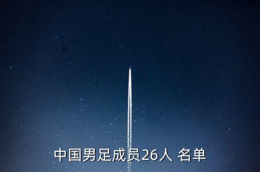 中國男足成員26人 名單