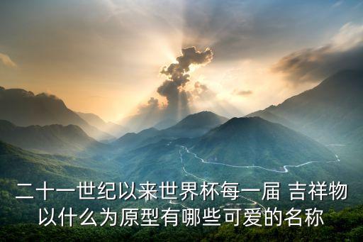足球吉祥物的圖片卡通,2022足球世界杯吉祥物圖片