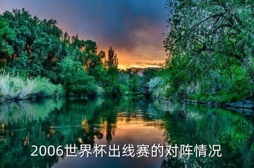 2006世界杯出線賽的對陣情況