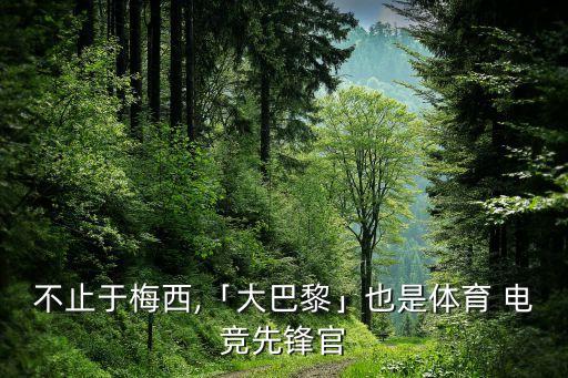不止于梅西,「大巴黎」也是體育 電競(jìng)先鋒官
