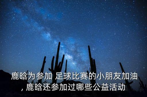 足球鹿晗,鹿晗是足球二級(jí)運(yùn)動(dòng)員嗎