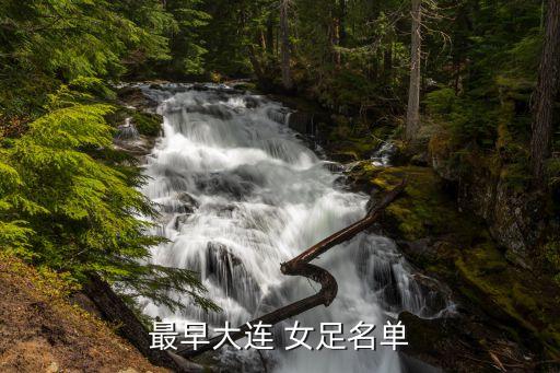 最早大連 女足名單