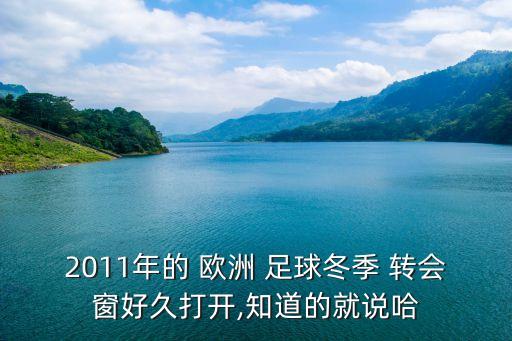2011年的 歐洲 足球冬季 轉會窗好久打開,知道的就說哈