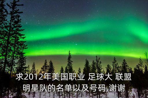 求2012年美國職業(yè) 足球大 聯(lián)盟明星隊的名單以及號碼,謝謝