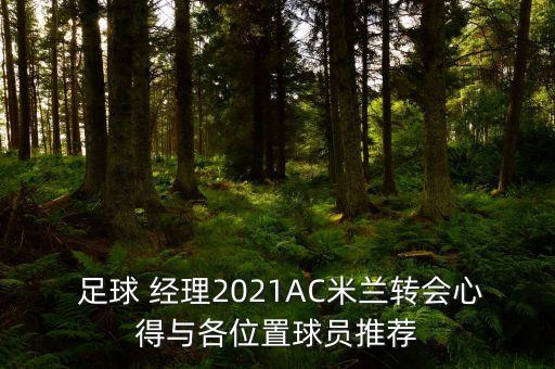  足球 經(jīng)理2021AC米蘭轉(zhuǎn)會心得與各位置球員推薦