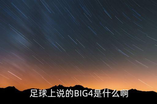  足球上說的BIG4是什么啊