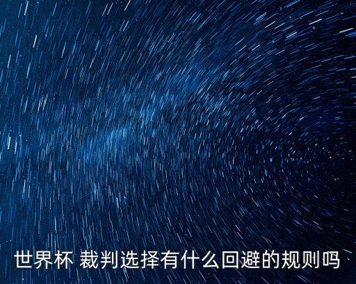 世界杯 裁判選擇有什么回避的規(guī)則嗎