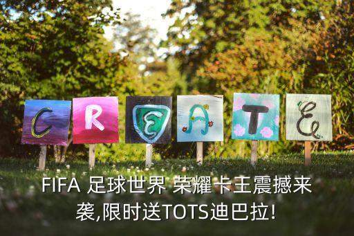 FIFA 足球世界 榮耀卡王震撼來襲,限時送TOTS迪巴拉!