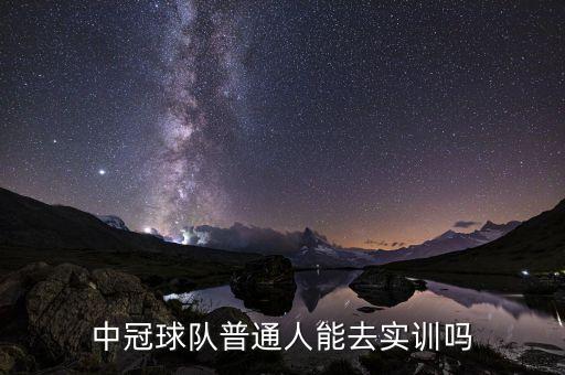 中冠球隊(duì)普通人能去實(shí)訓(xùn)嗎