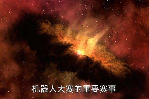 機(jī)器人大賽的重要賽事
