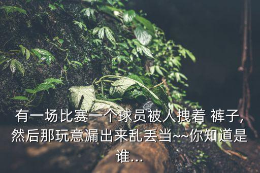 足球 拉褲子,足球褲子簡(jiǎn)筆畫(huà)