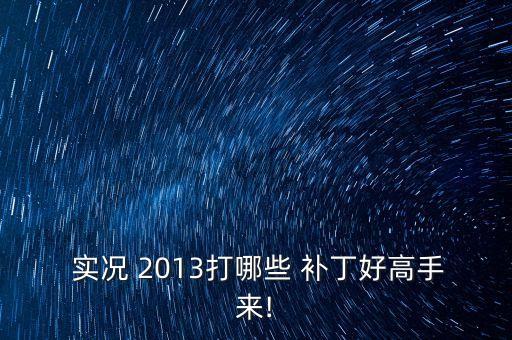 實(shí)況足球2013法國(guó)歐洲杯用球補(bǔ)丁