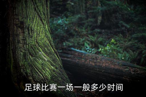 足球比賽一場(chǎng)一般多少時(shí)間