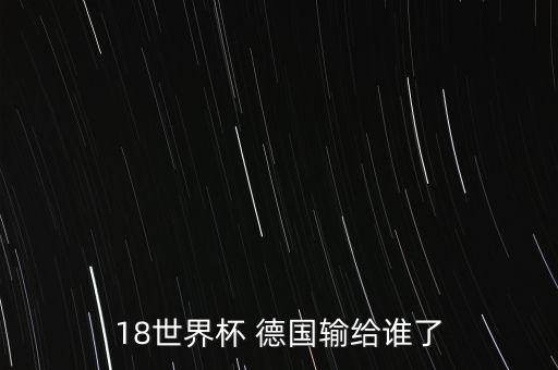 18世界杯 德國輸給誰了
